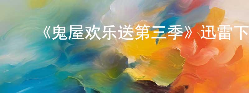 蔡佳芸的动漫综艺大全,《鬼屋欢乐送第三季》迅雷下载/在线观看-灵异惊悚-美剧天堂
